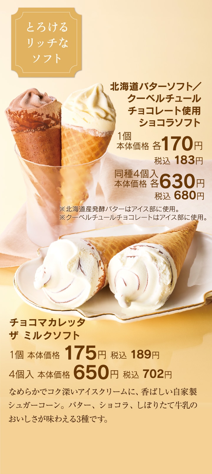 北海道バターソフト、クーベルチュールチョコレート使用ショコラソフト、チョコマカレッタザミルクソフト