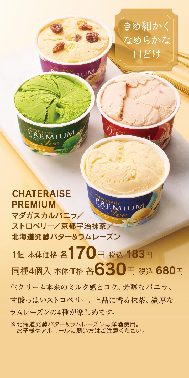 CHATERAISE PREMIUM カップアイス