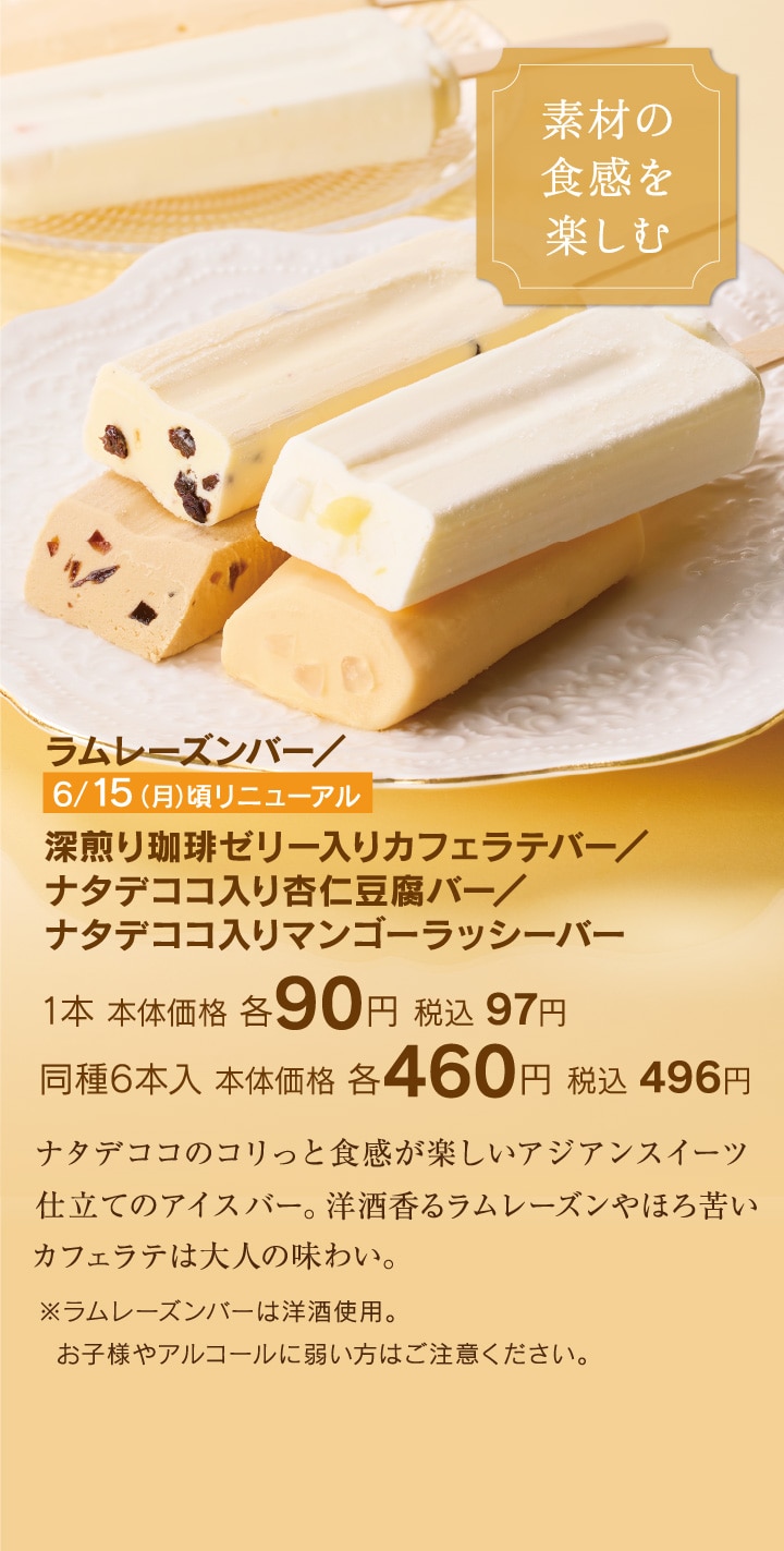 ラムレーズンバー／深煎り珈琲ゼリー入りカフェラテバー／ナタデココ入り杏仁豆腐バー／ナタデココ入りマンゴーラッシーバー