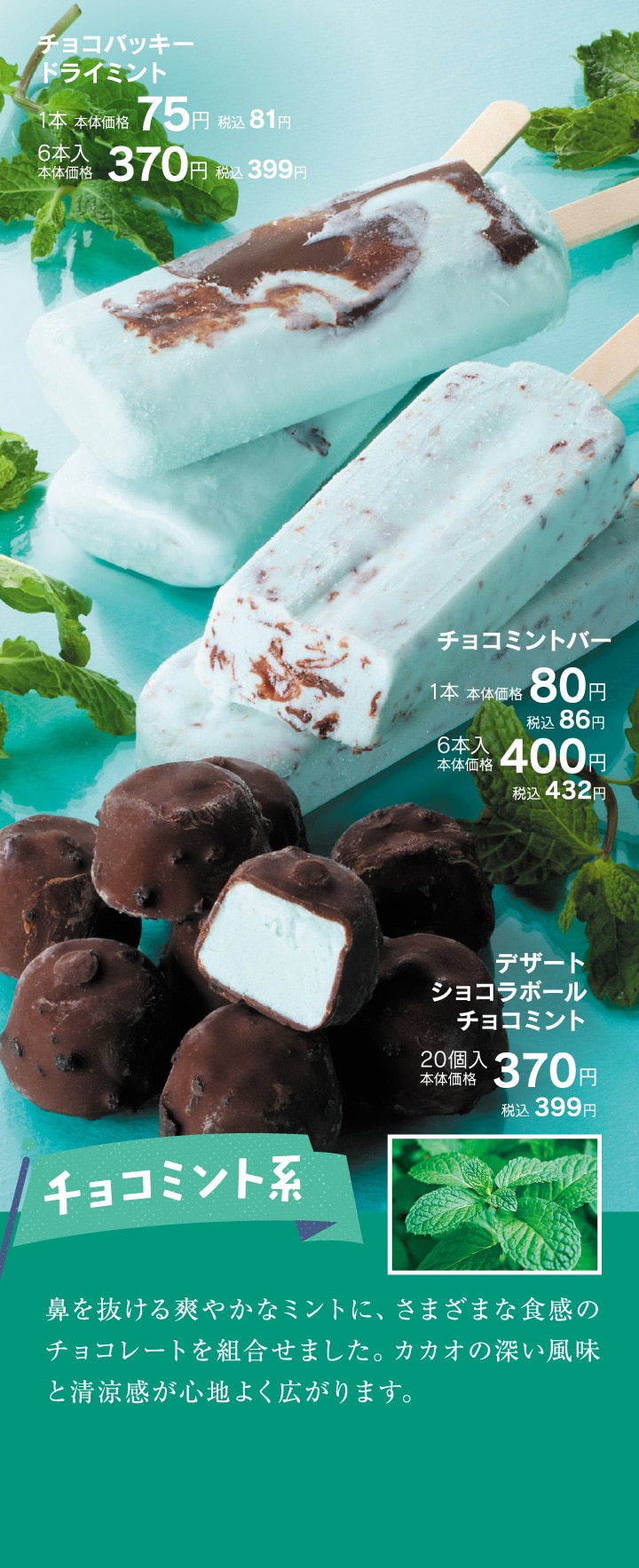チョコミント系アイス