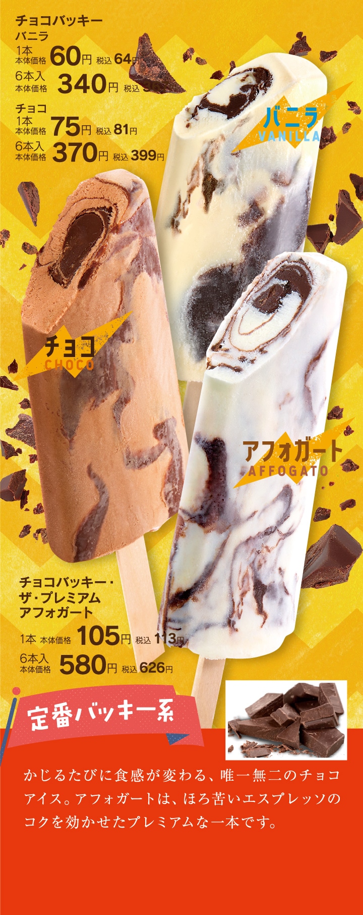 チョコバッキー