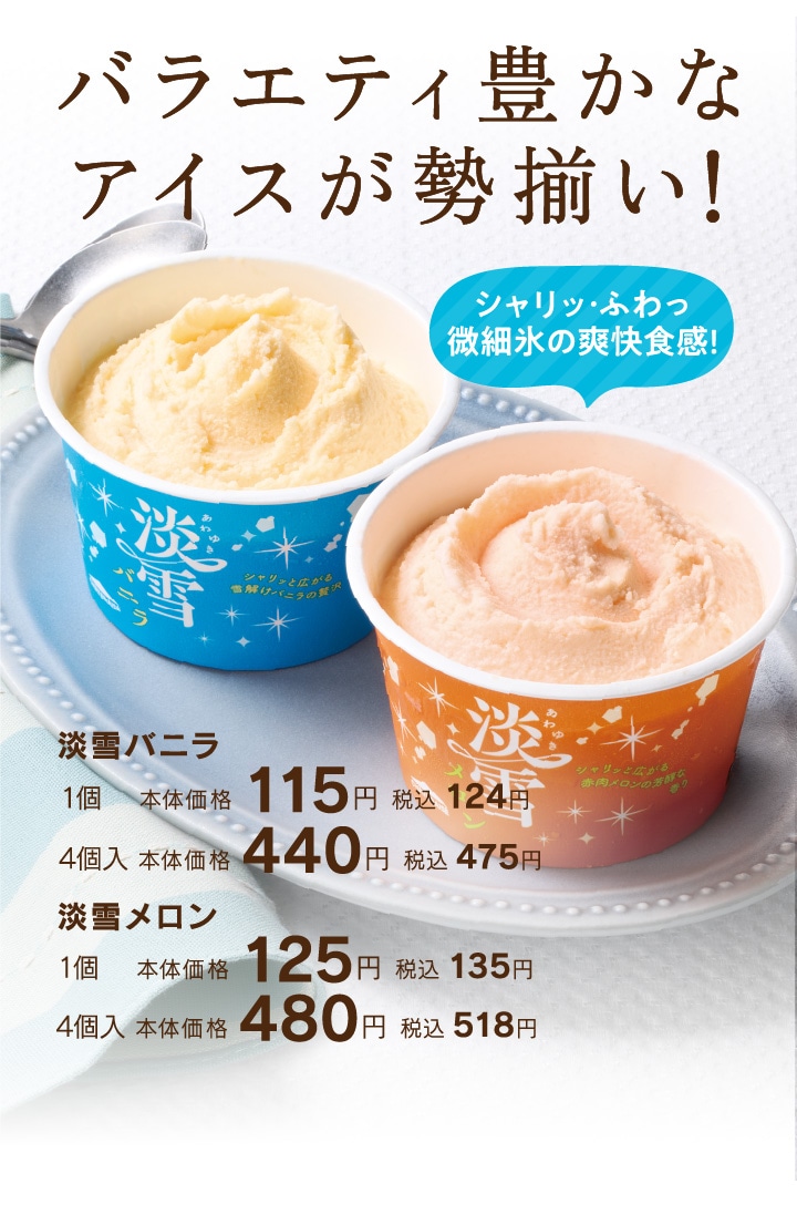 淡雪バニラ、淡雪メロン