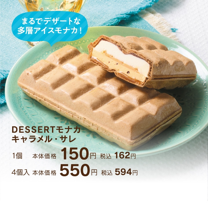 DESSERTアイス キャラメル・サレ