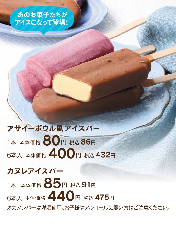 アサイーボウル風アイスバー／カヌレアイスバー