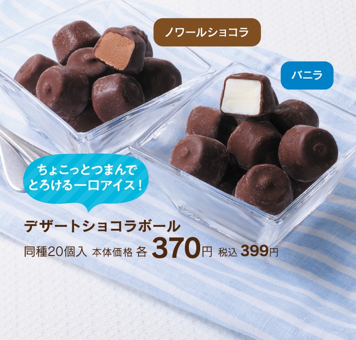 デザートショコラボール
