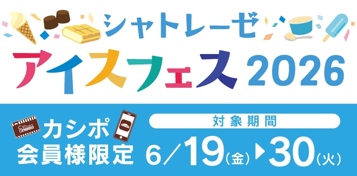 シャトレーゼアイスフェス2026