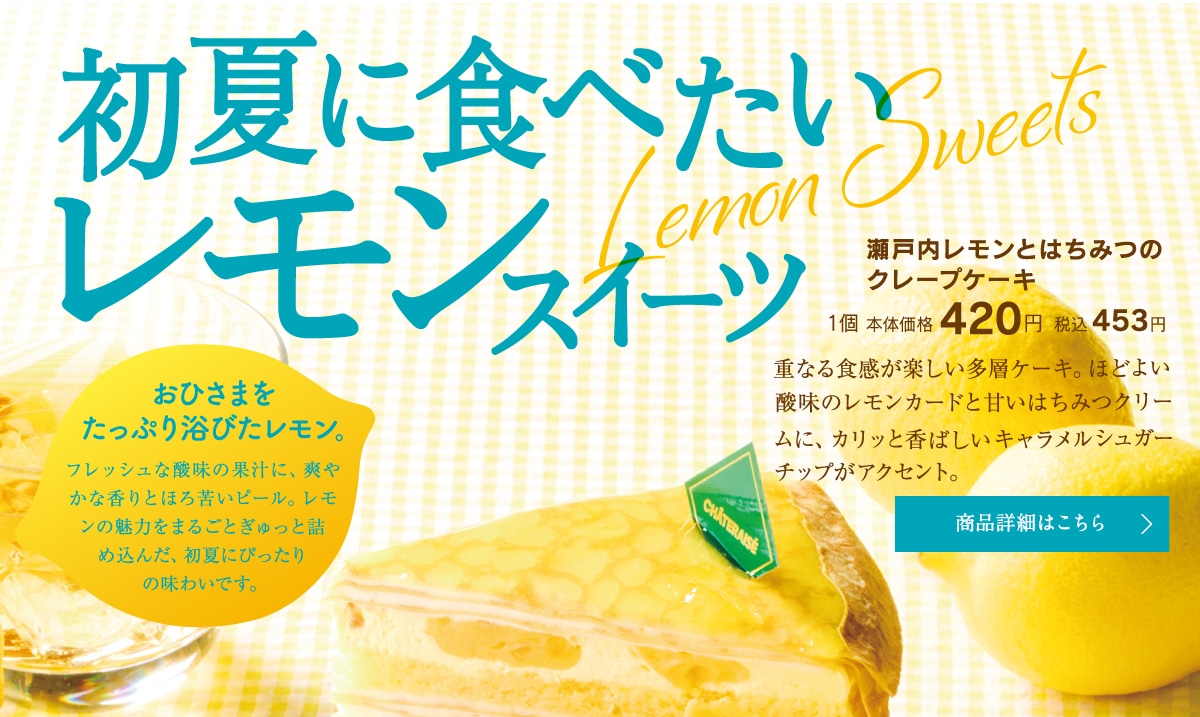 瀬戸内レモンとはちみつのクレープケーキ1個本体価格420円税込453円