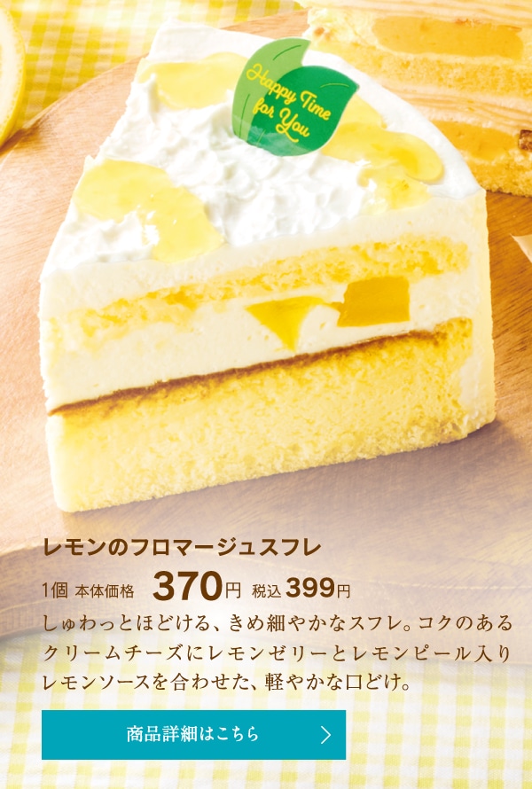 レモンのフロマージュスフレ1個本体価格370円税込399円