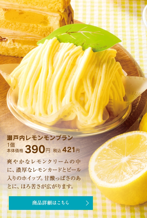 瀬戸内レモンモンブラン1個本体価格390円税込421円