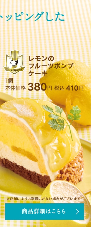 レモンのフルーツボンブケーキ1個本体価格380円税込410円