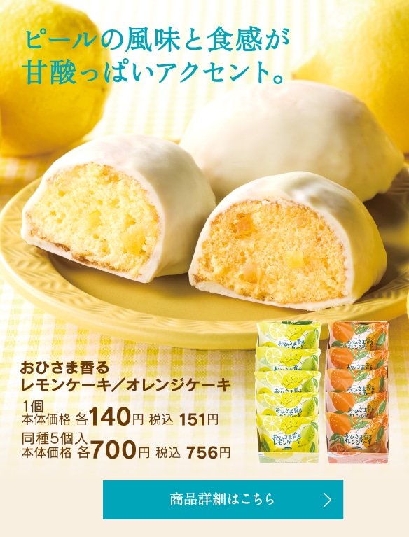 おひさま香るレモンケーキ／オレンジケーキ1個本体価格各140円税込151円／同種5個入本体価格各700円税込756円