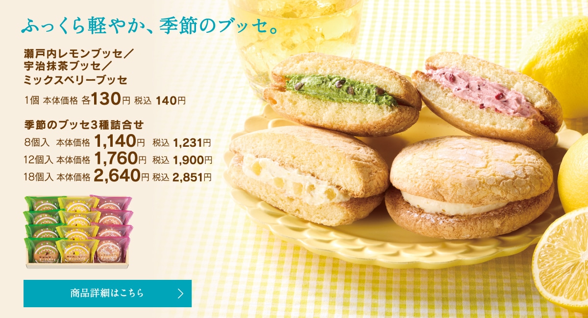 瀬戸内レモンブッセ／宇治抹茶ブッセ／ミックスベリーブッセ1個本体価格各130円税込140円、季節のブッセ3種詰合せ8個入本体価格1140円税込1231円～