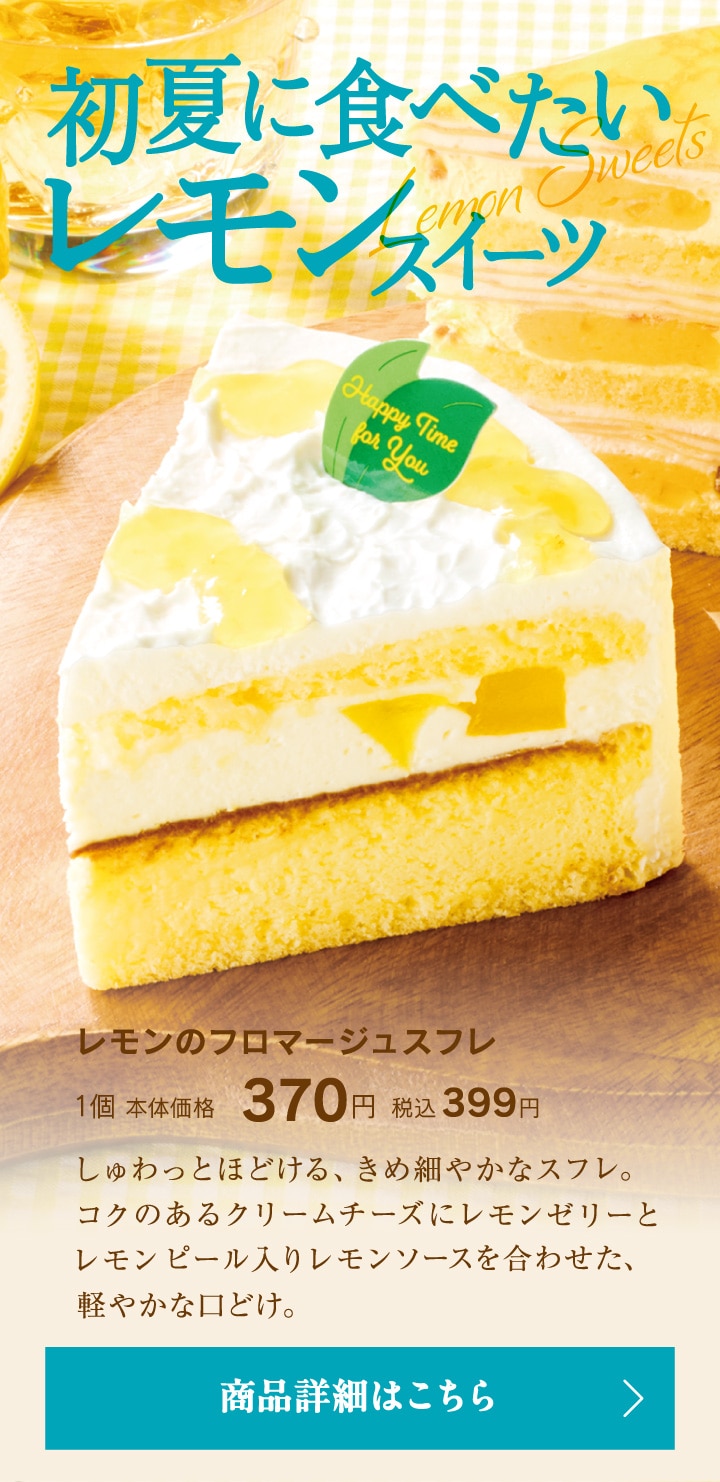 レモンのフロマージュスフレ1個本体価格370円税込399円