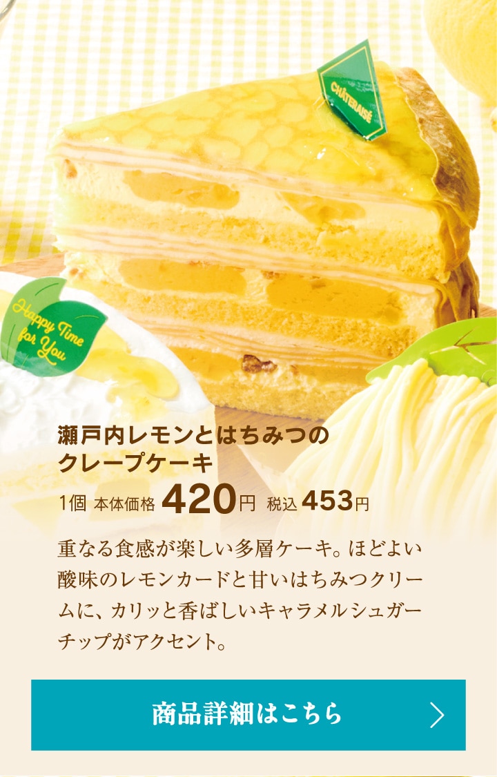 瀬戸内レモンとはちみつのクレープケーキ1個本体価格420円税込453円
