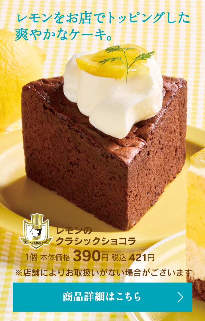 レモンのクラシックショコラ1個本体価格390円税込421円
