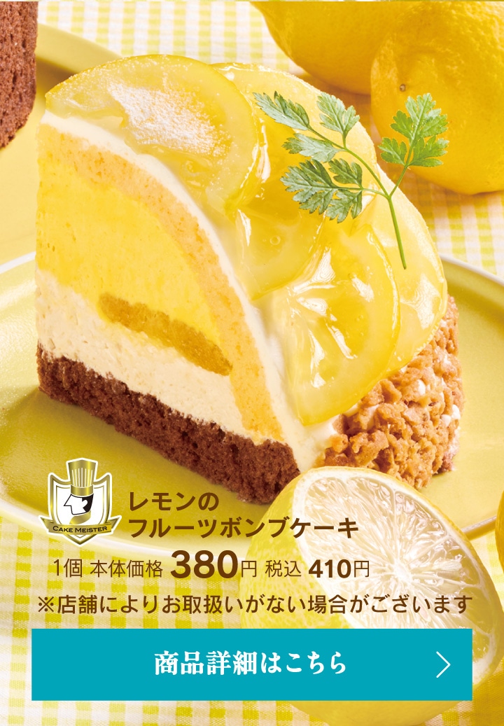 レモンのフルーツボンブケーキ1個本体価格380円税込410円