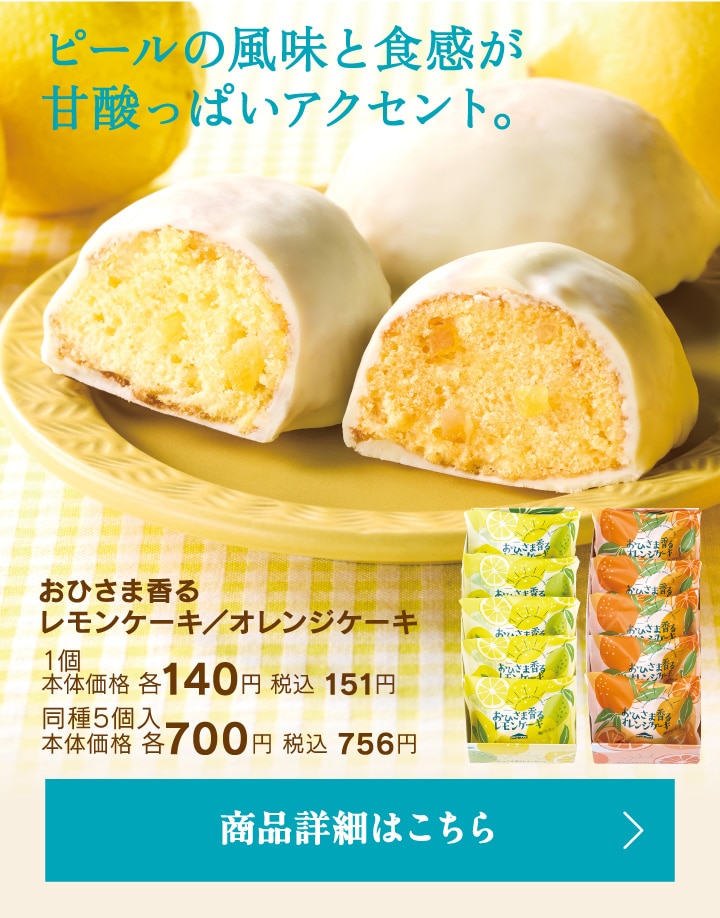 おひさま香るレモンケーキ／オレンジケーキ1個本体価格各140円税込151円／同種5個入本体価格各700円税込756円