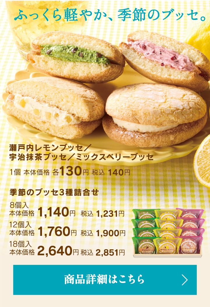 瀬戸内レモンブッセ／宇治抹茶ブッセ／ミックスベリーブッセ1個本体価格各130円税込140円、季節のブッセ3種詰合せ8個入本体価格1140円税込1231円～