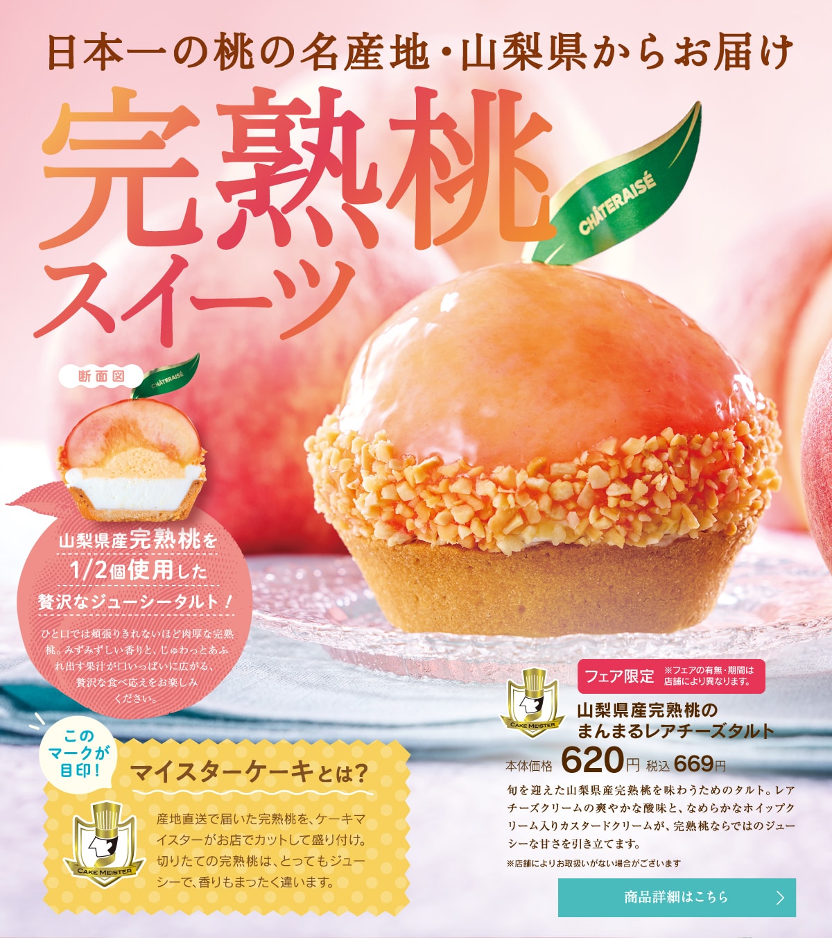日本一の桃の名産地・山梨県からお届け。完熟桃スイーツ。山梨県産完熟桃のまんまるレアチーズタルト