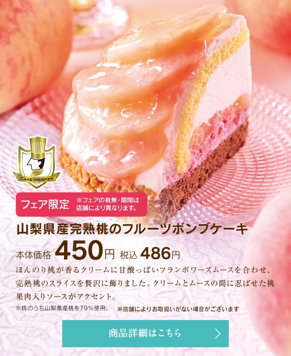 山梨県産完熟桃のフルーツボンブケーキ