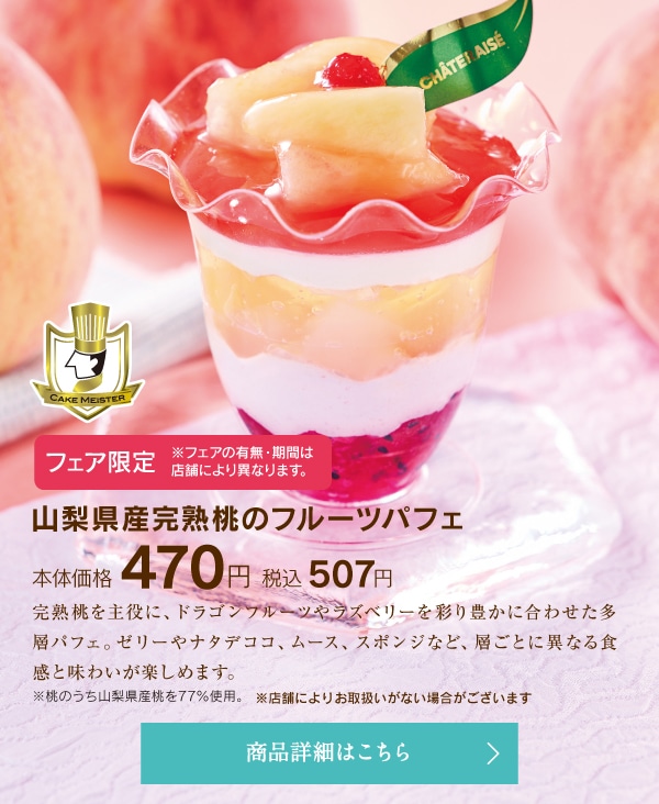 山梨県産完熟桃のフルーツパフェ