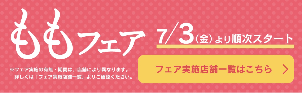 ももフェア7月3日より順次スタート！フェア実施店舗一覧へのリンクボタン