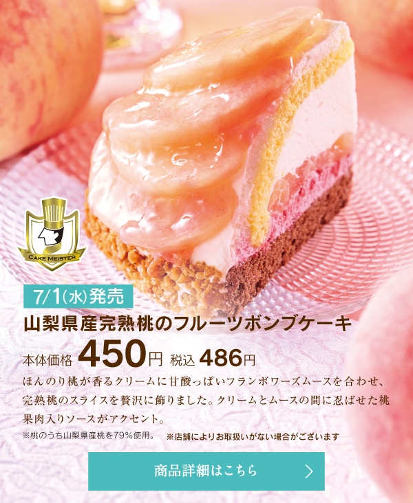 山梨県産完熟桃のフルーツボンブケーキ