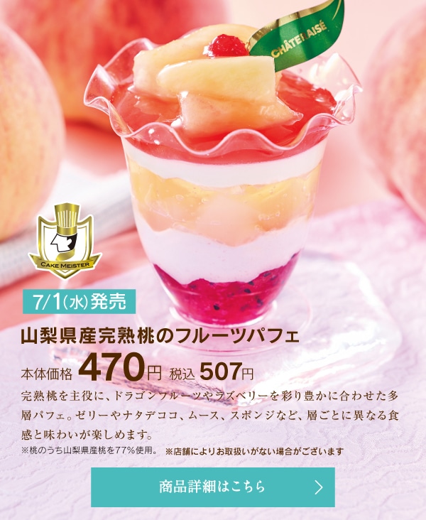 山梨県産完熟桃のフルーツパフェ