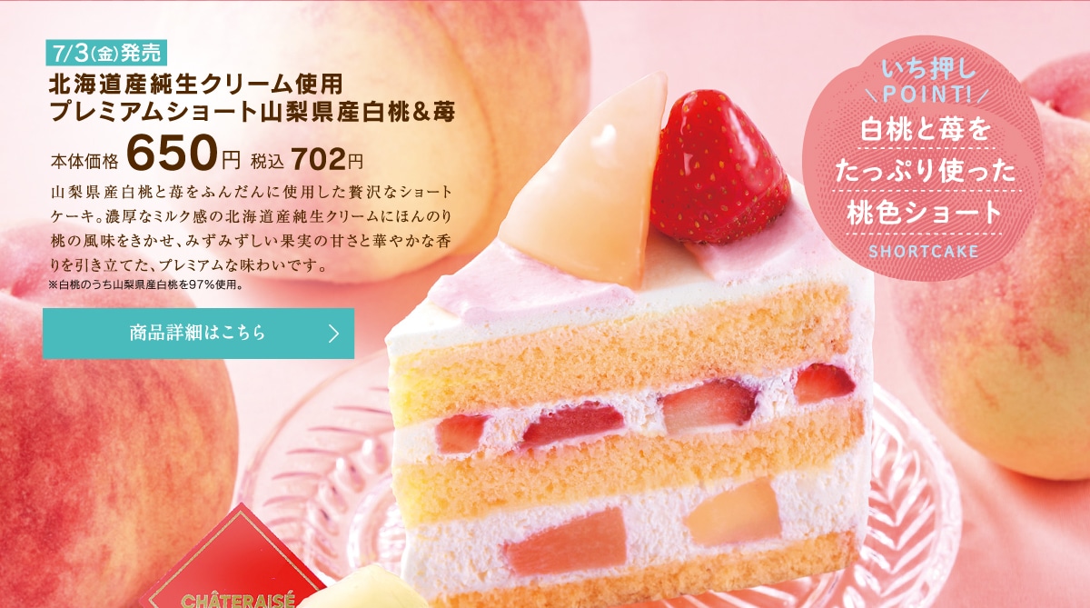 北海道産純生クリーム使用プレミアムショート山梨県産白桃＆苺