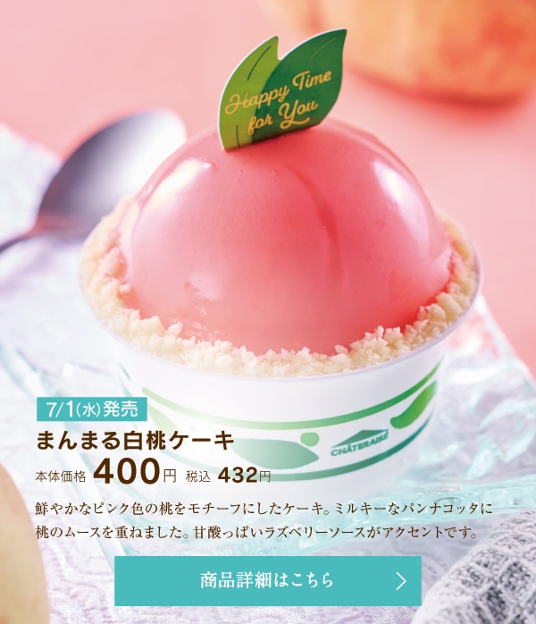 まんまる白桃ケーキ