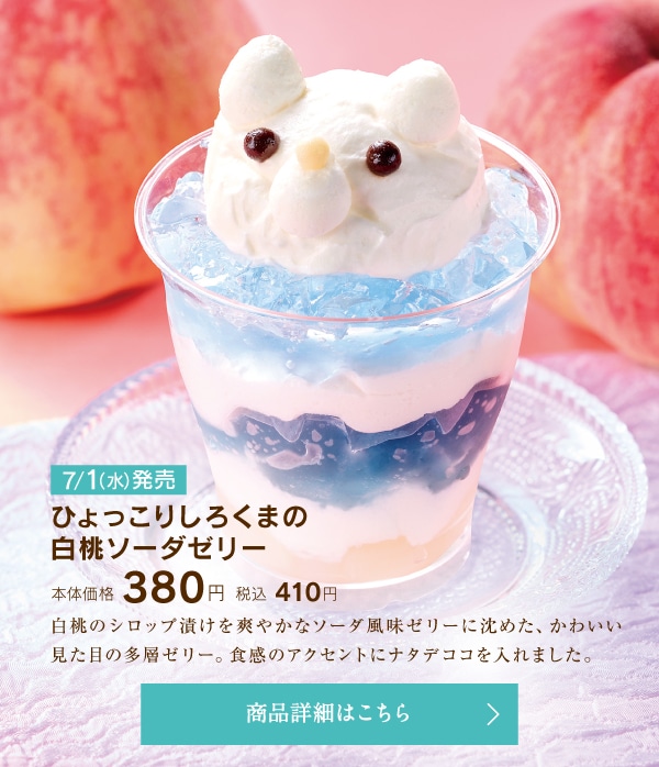 ひょっこりしろくまの白桃ソーダゼリー