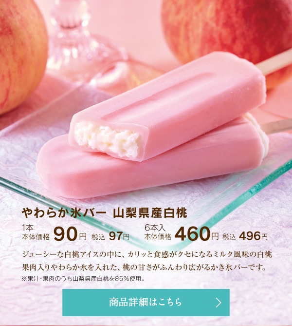 やわらか氷バー山梨県産白桃
