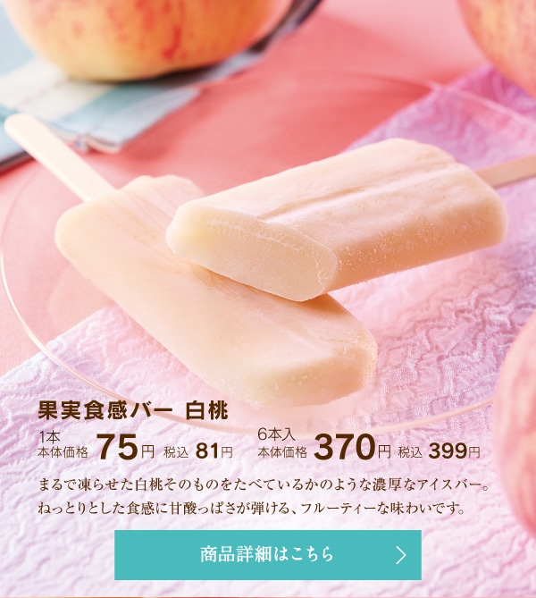 果実食感バー白桃