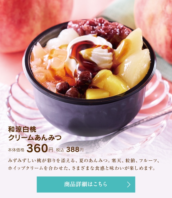 和涼白桃クリームあんみつ