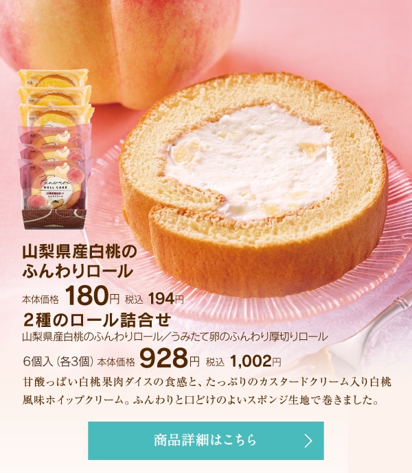 山梨県産白桃のふんわりロール