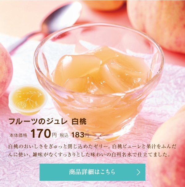 フルーツのジュレ白桃