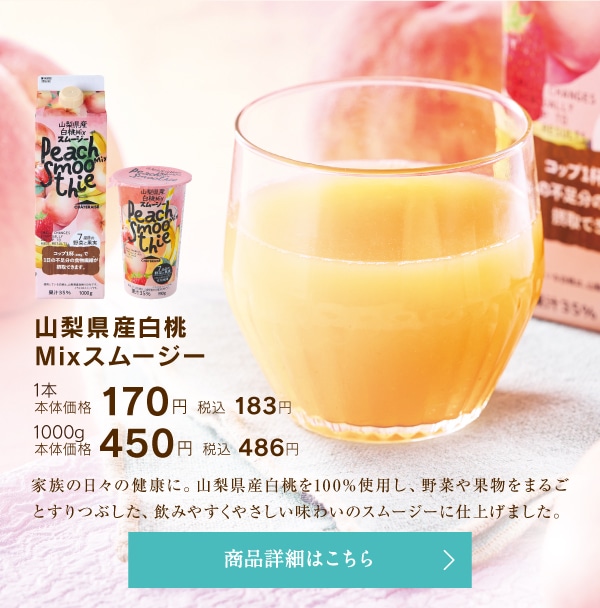 山梨県産白桃Mixスムージー