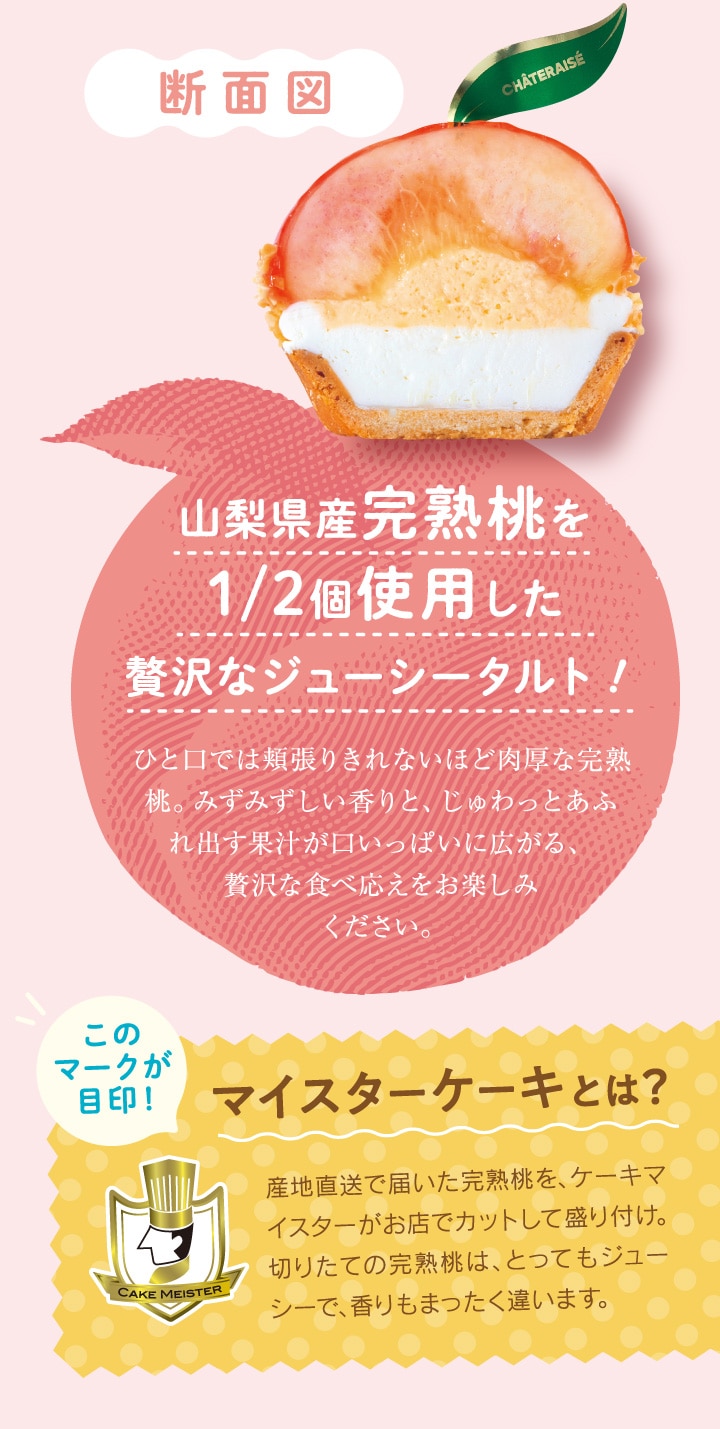 日本一の桃の名産地・山梨県からお届け。完熟桃スイーツ。山梨県産完熟桃のまんまるレアチーズタルト
