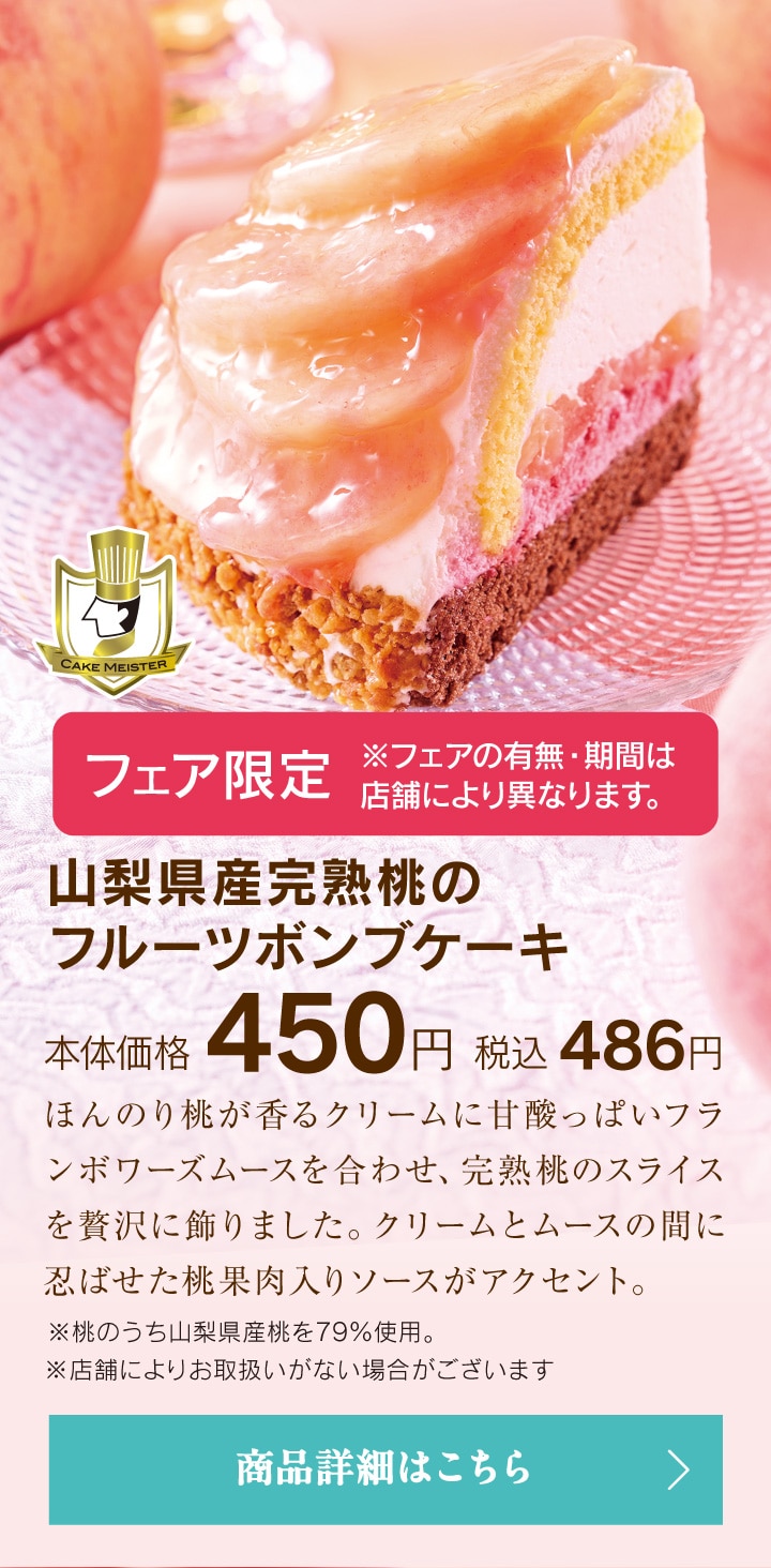 山梨県産完熟桃のフルーツボンブケーキ