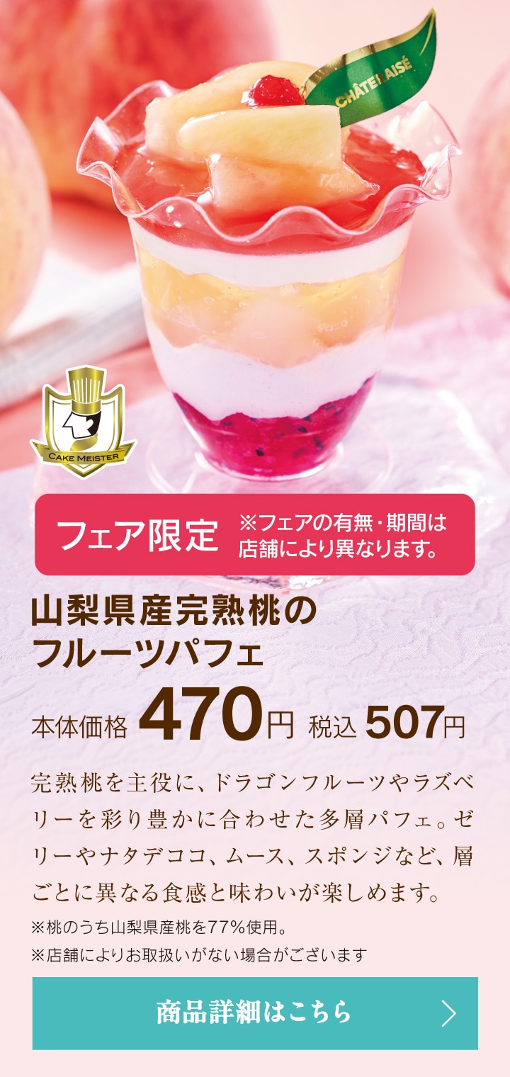 山梨県産完熟桃のフルーツパフェ