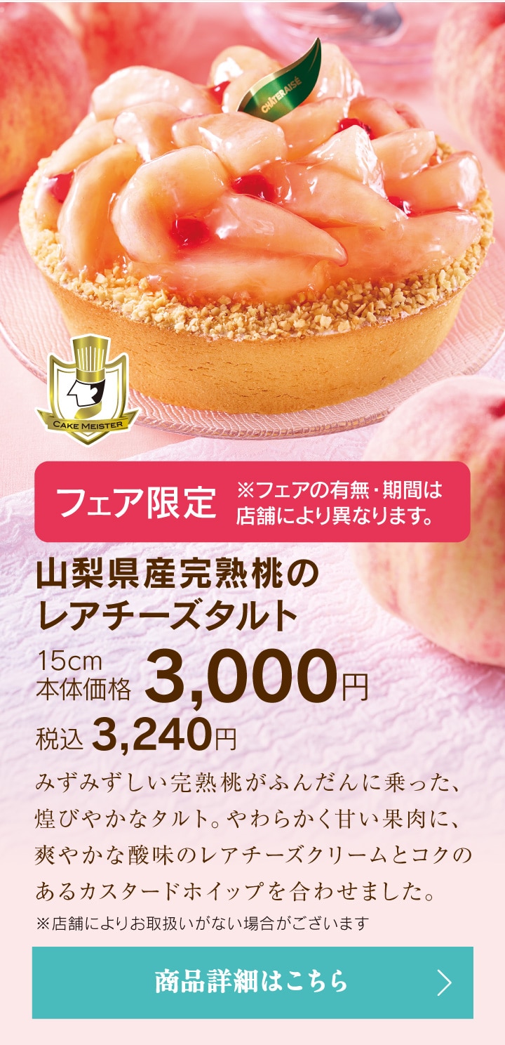 山梨県産完熟桃のレアチーズタルト15cm