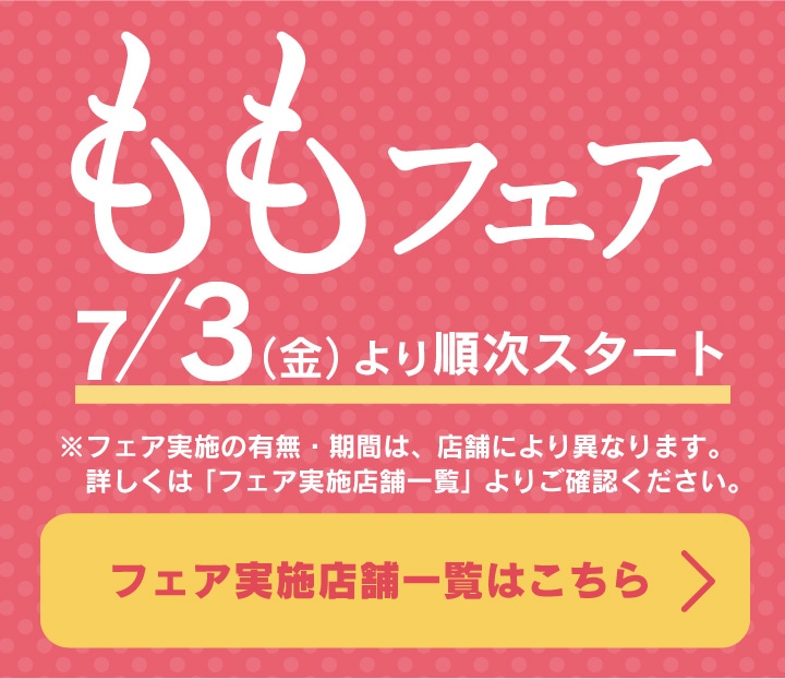 ももフェア7月3日より順次スタート！フェア実施店舗一覧へのリンクボタン