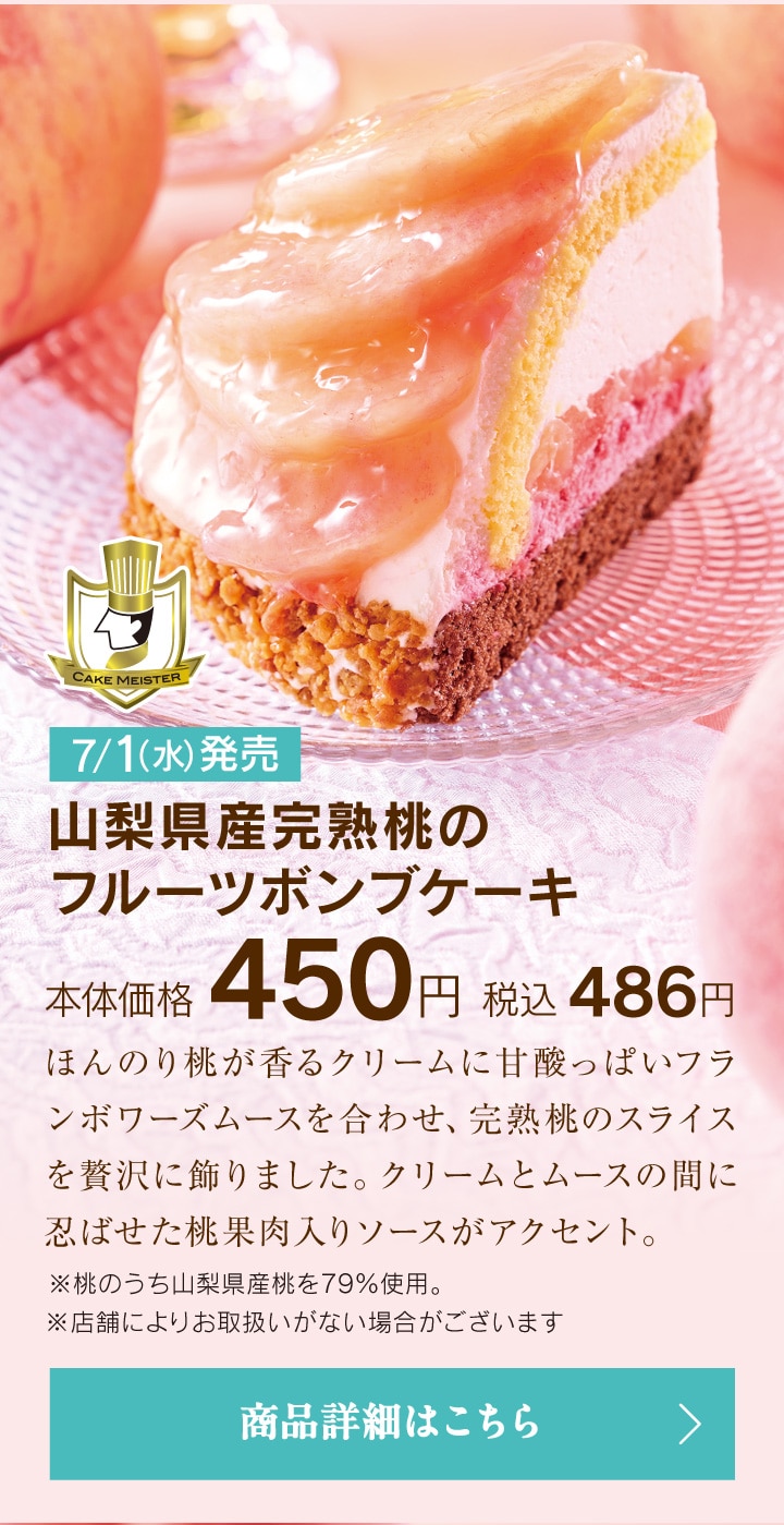 山梨県産完熟桃のフルーツボンブケーキ