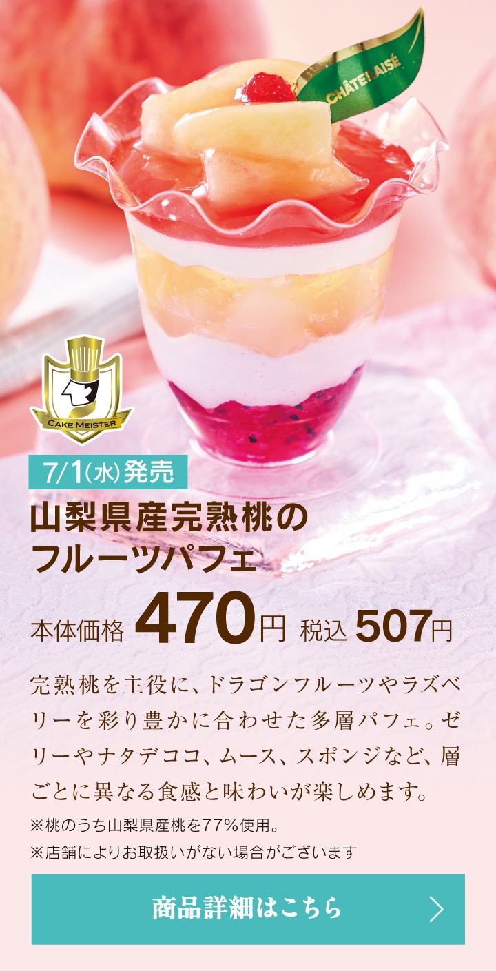 山梨県産完熟桃のフルーツパフェ