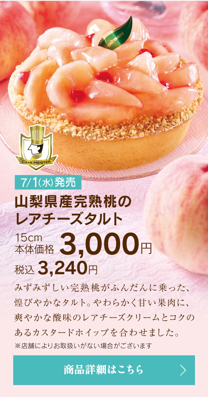 山梨県産完熟桃のレアチーズタルト15cm