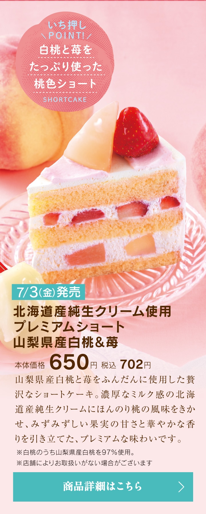 北海道産純生クリーム使用プレミアムショート山梨県産白桃＆苺