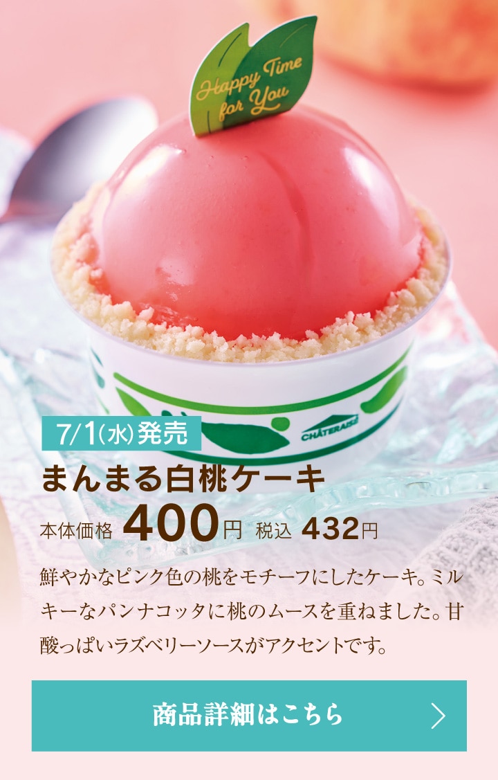 まんまる白桃ケーキ