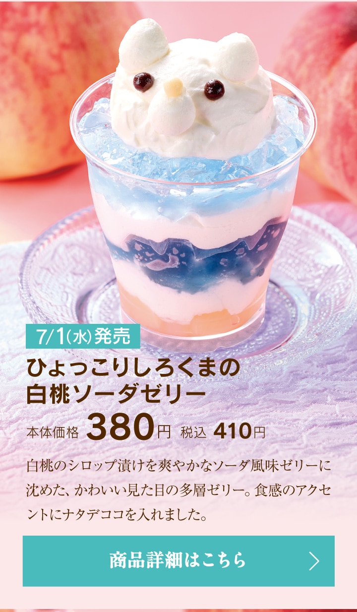 ひょっこりしろくまの白桃ソーダゼリー