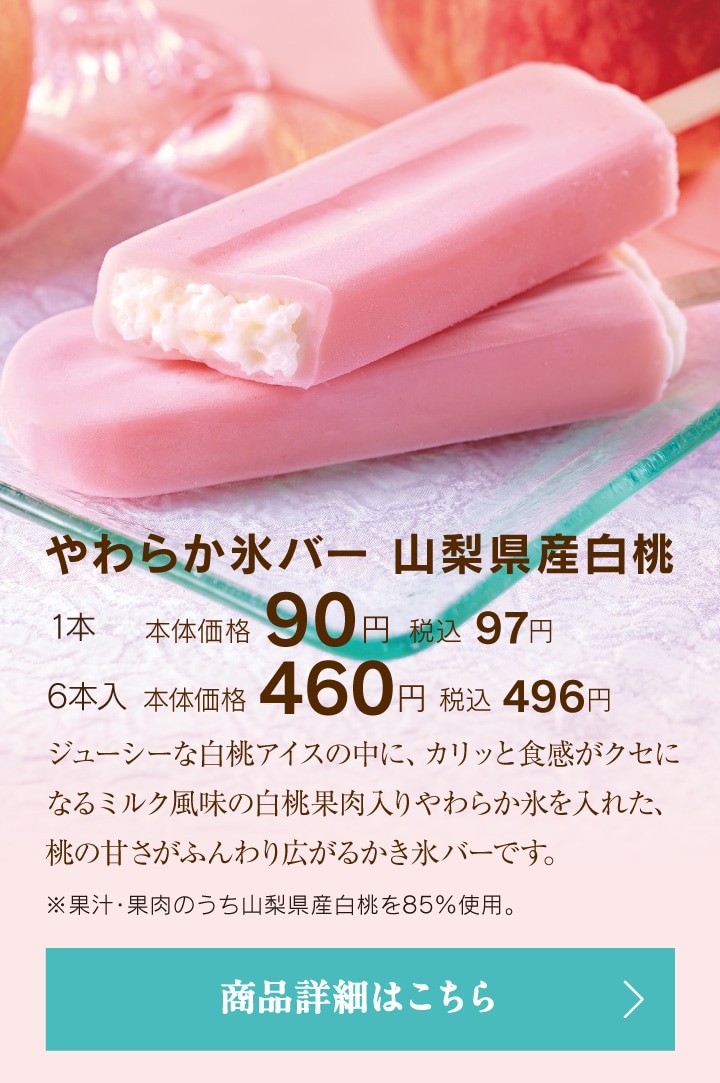 やわらか氷バー山梨県産白桃