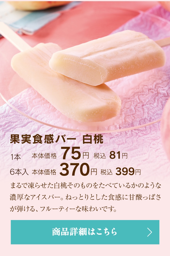 果実食感バー白桃